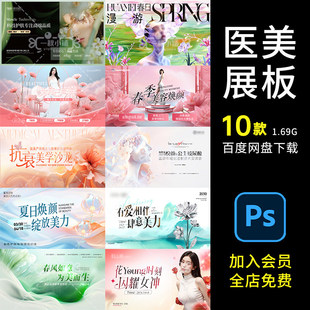 D669春夏天医美业展板春日美学皮肤管理护肤展板PSD活动主