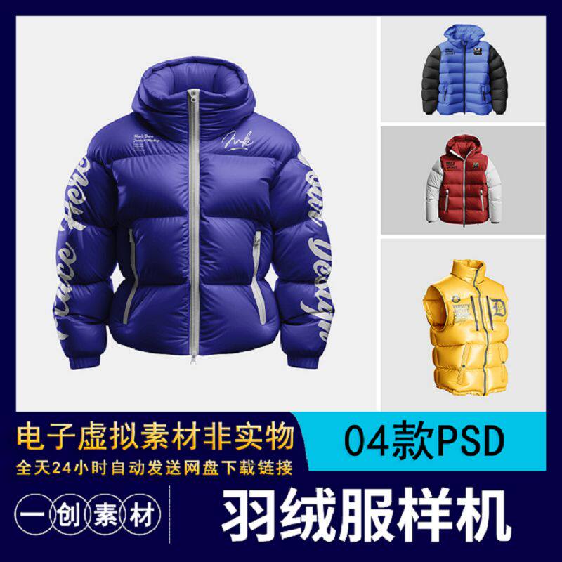 【1246】秋冬季保暖羽绒服棉衣套装样机智能贴图效果展示PSD素材