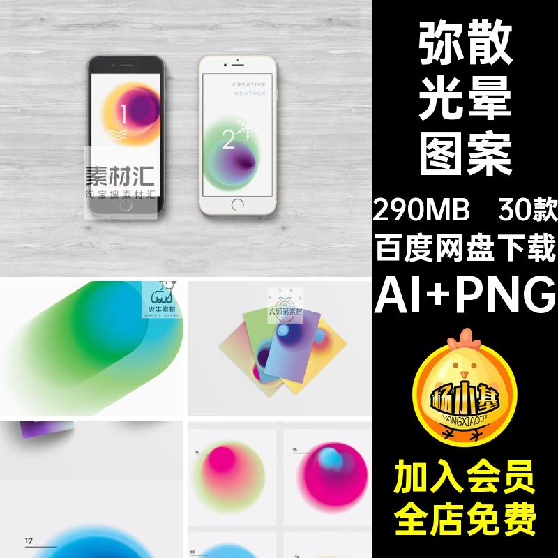渐变光晕图案AI PNG时尚30款图片彩色梦幻酸性矢量弥散科技晕素材