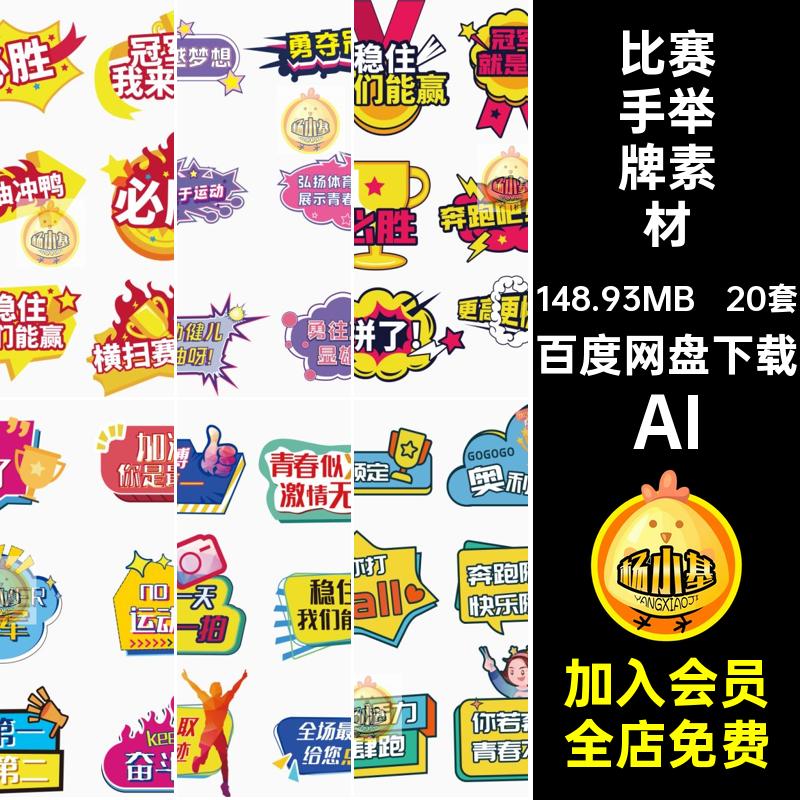 体育运动手举牌素材励志加油拍照矢量活动AI校园AI比赛20套文字