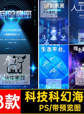 区块链科幻海报素材宇宙科技模板未来企业PS蓝色18款元太空星
