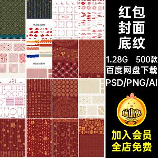 中国风喜庆传统红包封面底纹古风边框高清图案模板PSDAI设计素材