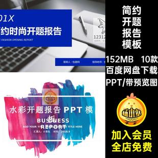 大学生开题报告模板PPT素材简约答辩10款ppt学术研究时尚毕业创意