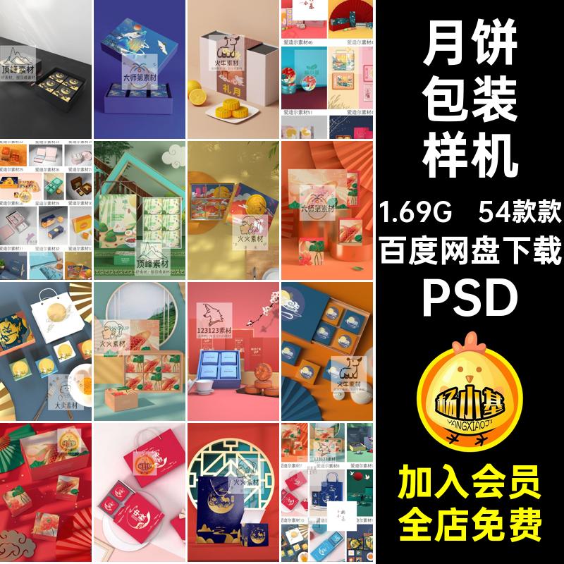 国潮包装样机PSD效果礼盒psd54款款模板中秋节包装盒高档贴图智能