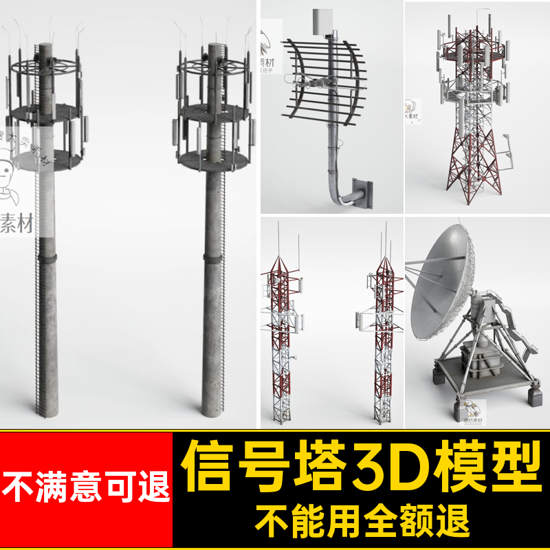 电塔信号塔3D模型3dmax素材工业道具工厂卫星天线素材工厂3D道具