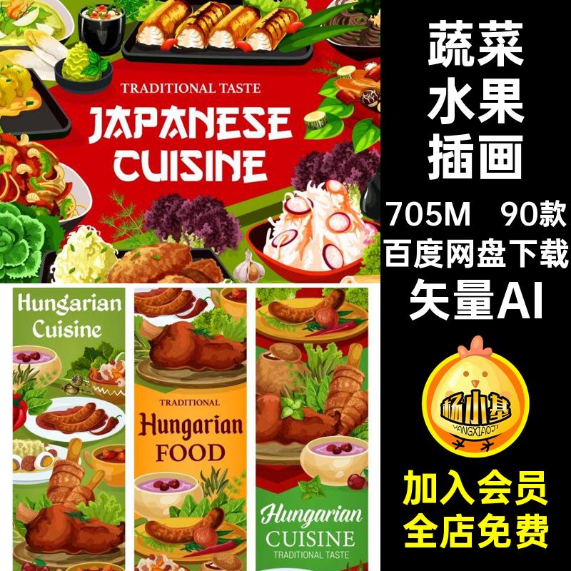 蔬菜水果插画矢量图手绘美食矢量AI食物城市90款菜肴特色肉类材