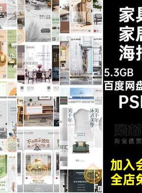 家装家具海报PSD家具家居精装宣传企业高端节101款推广ps