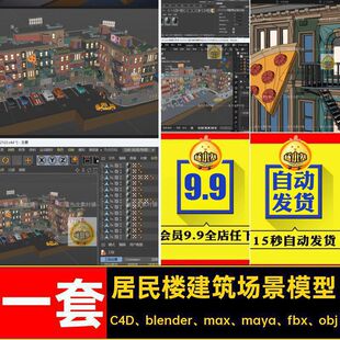 居民楼建筑场景模型街道C4D blender max maya fbx obj素材