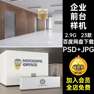 企业前台样机标语标志形象素材23款贴图墙55logo办公立体环境ps