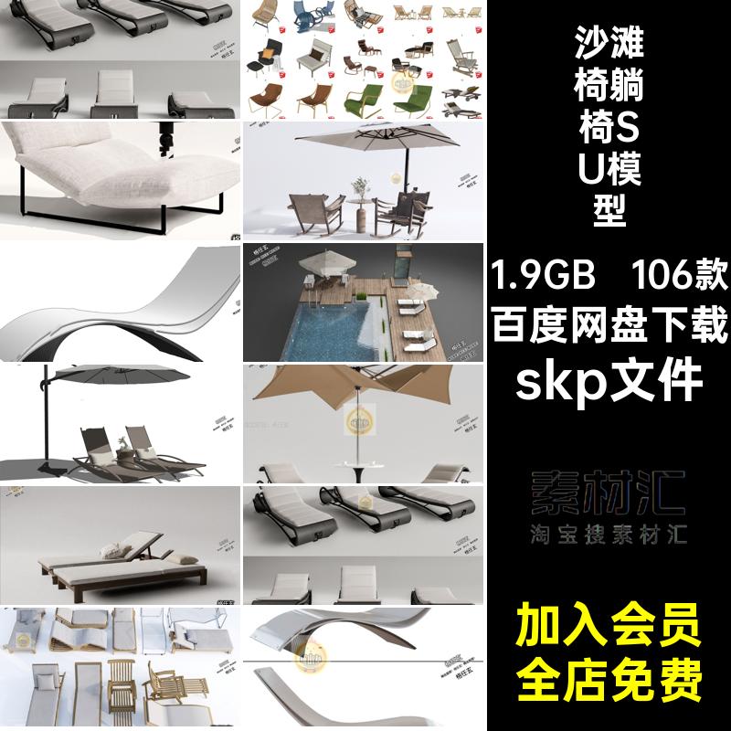户外躺椅室外椅子泳池沙滩椅休闲椅SketchUp景观园林单体su模型