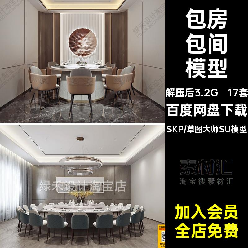 酒店包厢包间模型新中式大师17套包房餐厅圆形SU草图现代餐桌椅