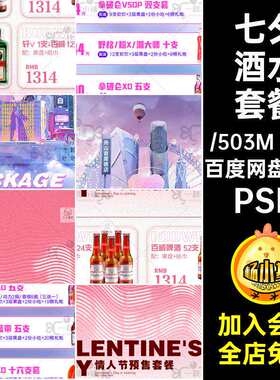 3款七夕酒水套餐PS告白55海报情人节酒吧粉色活动圈PSD朋