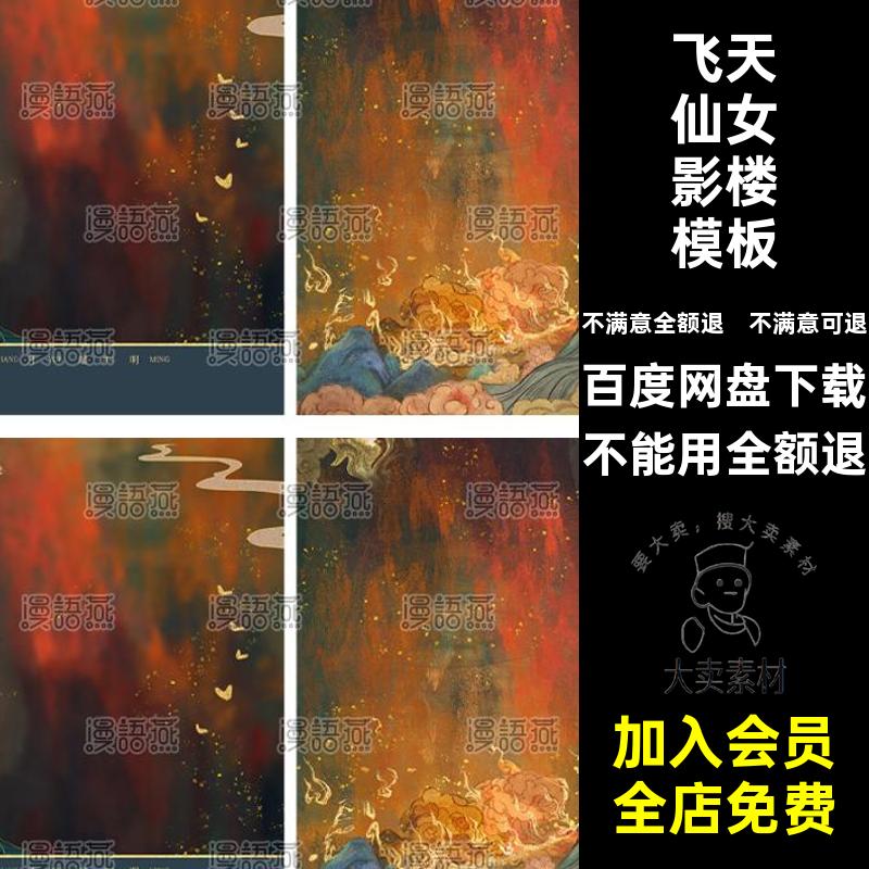 模板后期仙女飞天敦煌回个人写真背景儿童PSD梦古风影楼背景后期