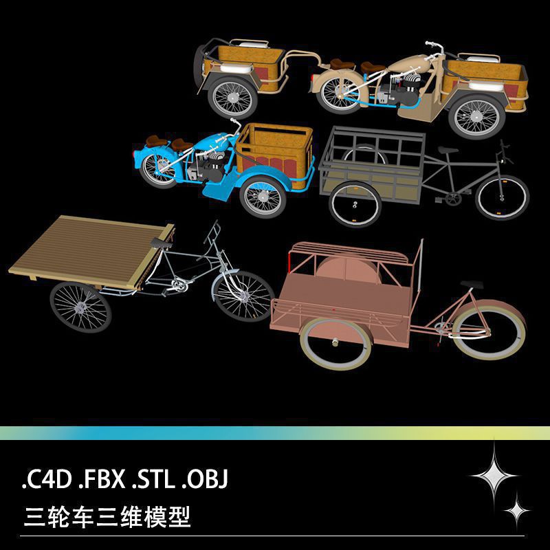 C4D FBX STL OBJ SU人力三轮车摩托车拖挂车三维3D模型素材文件