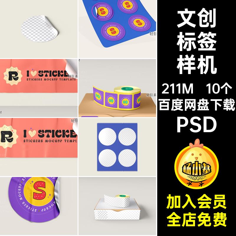 10个商标标签样机智能背胶图案文贴图PSD贴纸不干胶创PSDPSD徽章