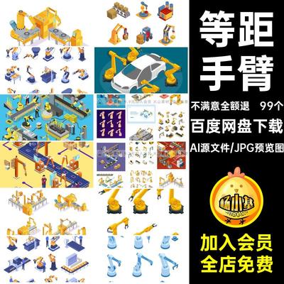 2.5D等距机械臂机械手臂全自动智能工厂场景插画矢量AI设计素材图