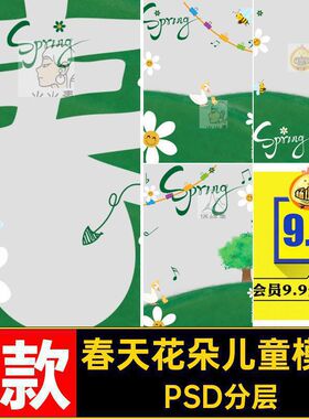 4款绿色花朵儿童模板照片春天花朵儿童模板排版PSD分层雏菊清新
