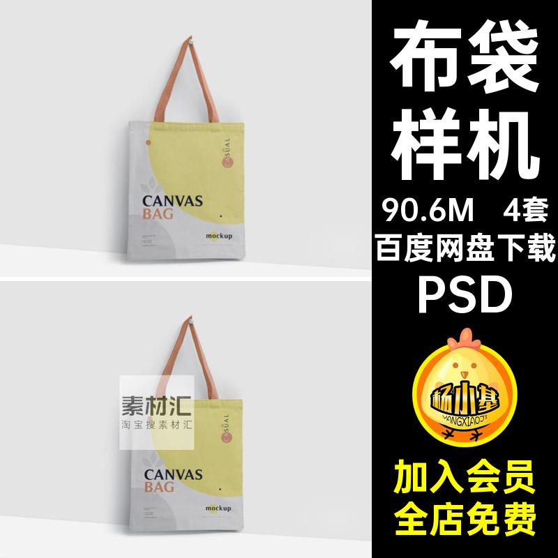 手提袋无纺布袋袋素材帆布袋包装设计VI展示智能贴图样机PSDpsd