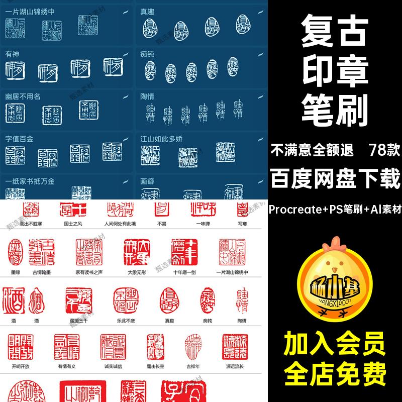 中国风印章笔刷Procreate PS笔刷 Al素材AI边框图矢量元procreate