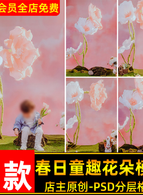 春日童趣大花朵儿童宝宝花海写真照设计PSD模板后期PS修图素材