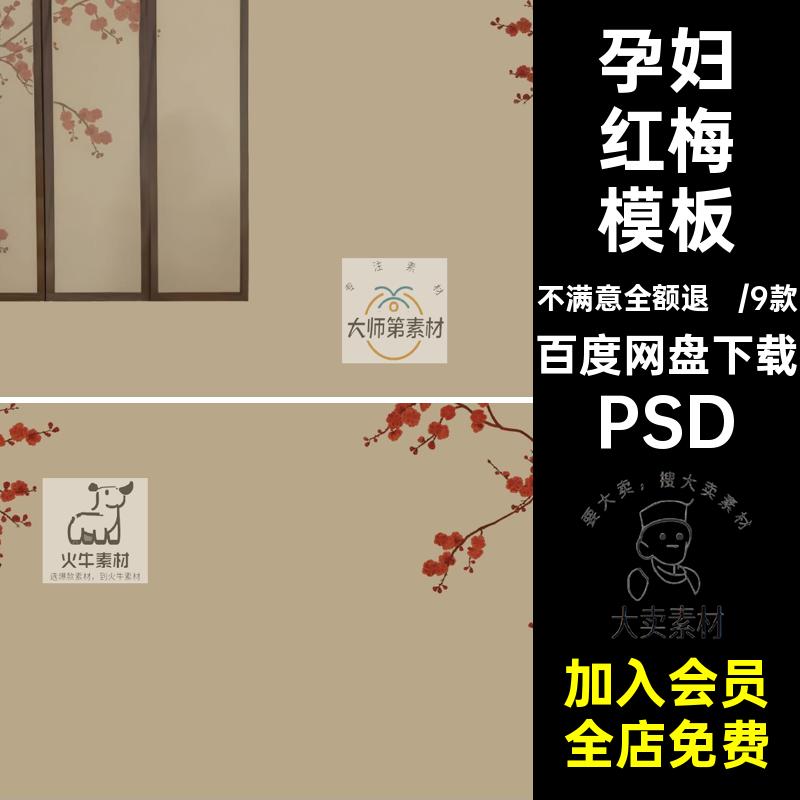 古风工笔画素材红梅屏风孕妇照婚纱照写真照片ps修图背景模板psd