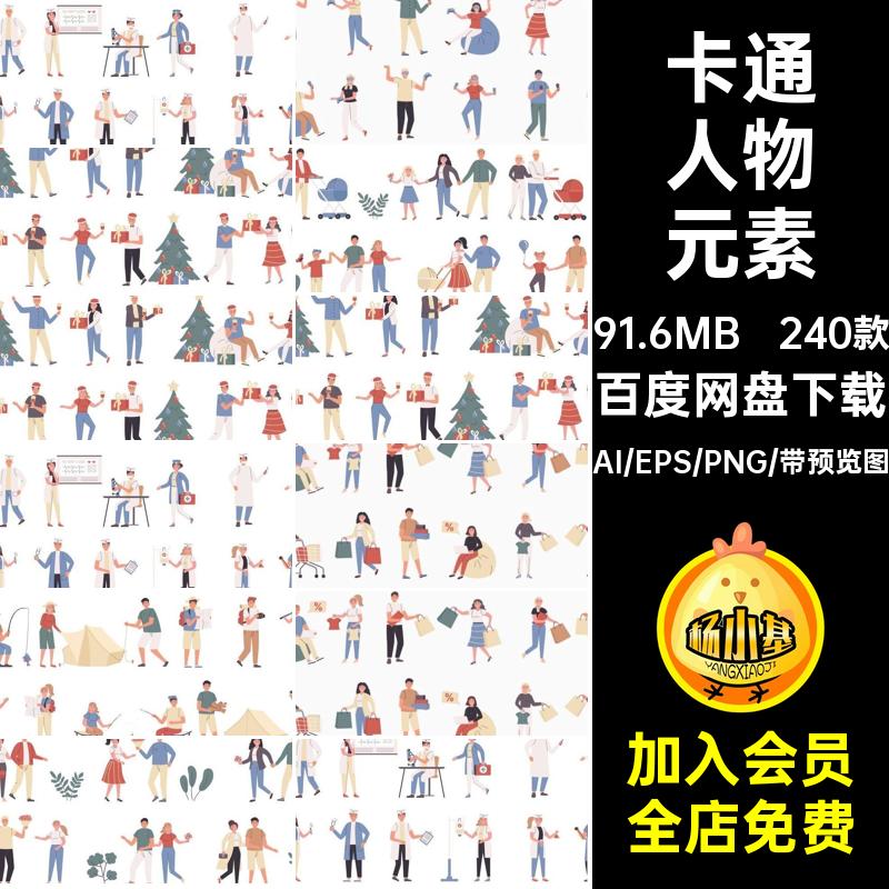 240款办公人物元素场景矢量简约风格AI插画卡通各种时尚扁平化
