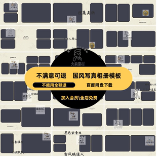 照片 方版 水墨风写真相册模板寸素材psd古装 设计n8古风简约排版