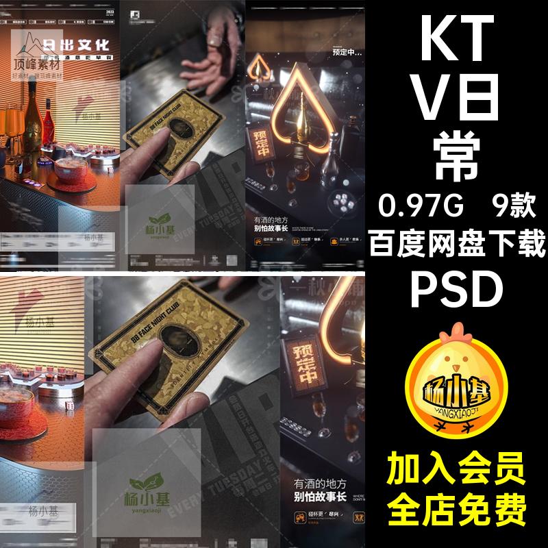 9款夜店日常酒吧主题音乐海报麻将董PSD邀约抖文化周日出KTV派对