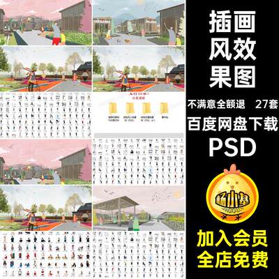 27套插画风效果图植物景观建筑库清新素材园林PSAI人物小拼