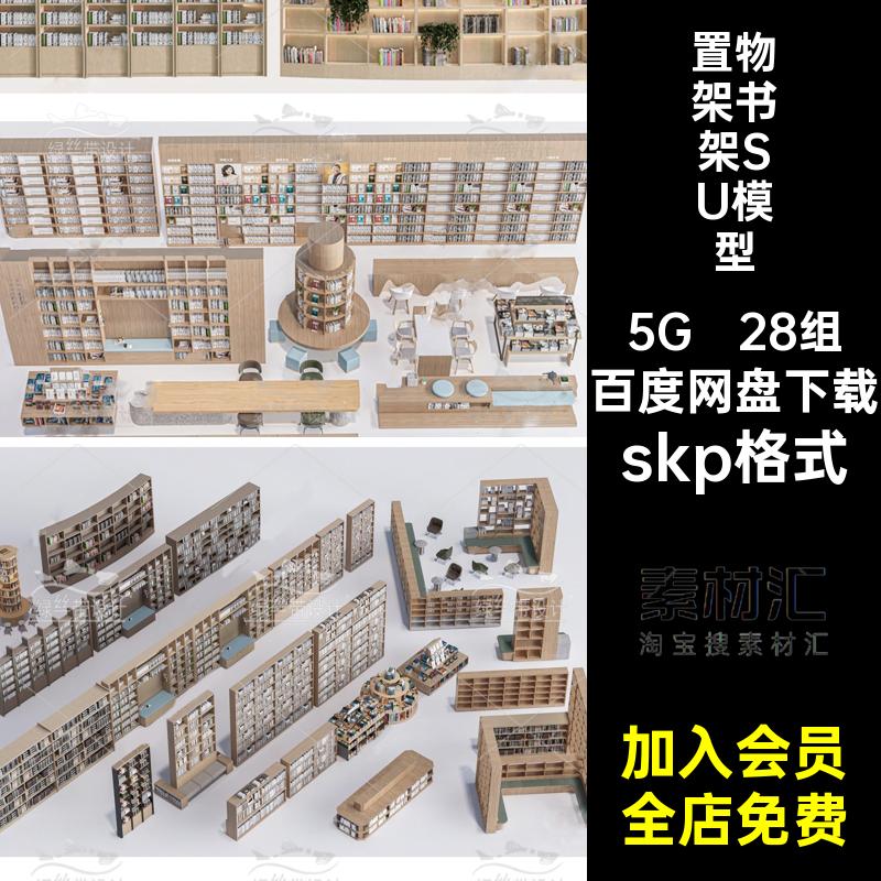 现代书架SU模型skp格式阅览室图书馆书店书柜大师草图28组书吧