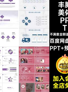女性美容美体PPT美容行业微整形医疗pptspa医院课件丰胸培训30套