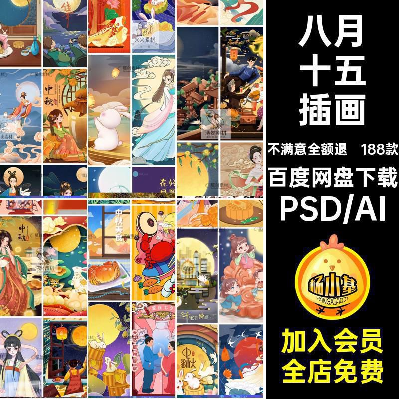 188款中秋节插画模板嫦娥八月潮海报AIPSD十五活动创意国宣传八月
