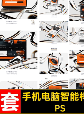 手机电脑智能样机PS高级笔app本PSD记界面网页平板9套UI贴图9套