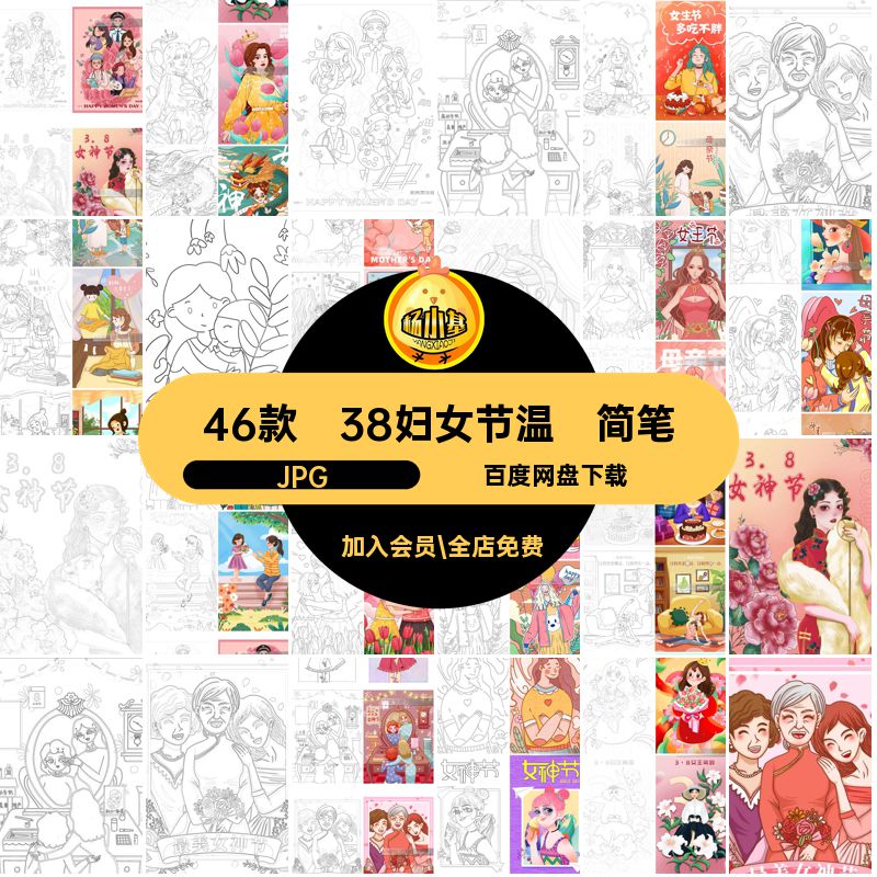 38妇女节温馨简笔画涂色关爱JPG女神节打印三八妇女节母亲节插画