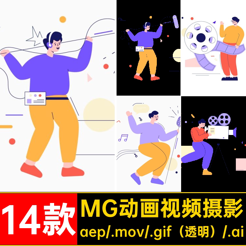 MG动画卡通人物视频拍摄剪辑录像AEAI源文件透明GIFMO