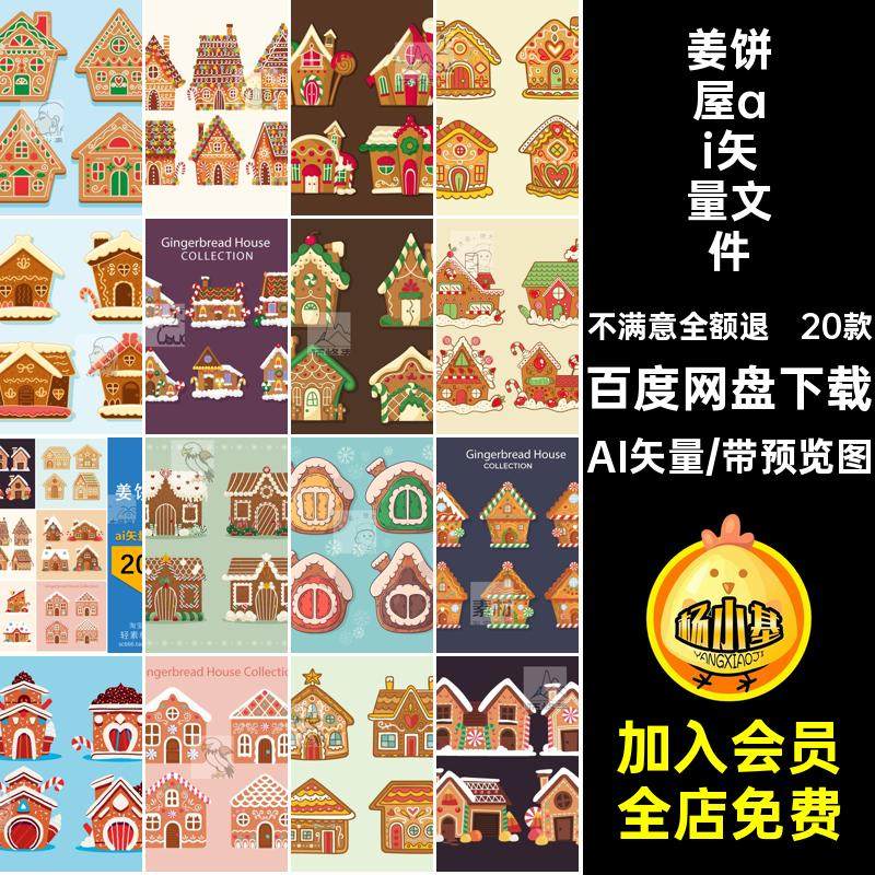 姜饼屋ai矢量文件AI矢量圣诞节小房子手绘卡通插画图案元素图标