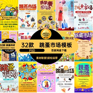 32款出售海报闲置闲置广告PSD闲置模板跳蚤市场金融跳蚤市场