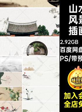 中国风水墨山水插画PS素材古风禅意152款海报psdPSD背景山水风景