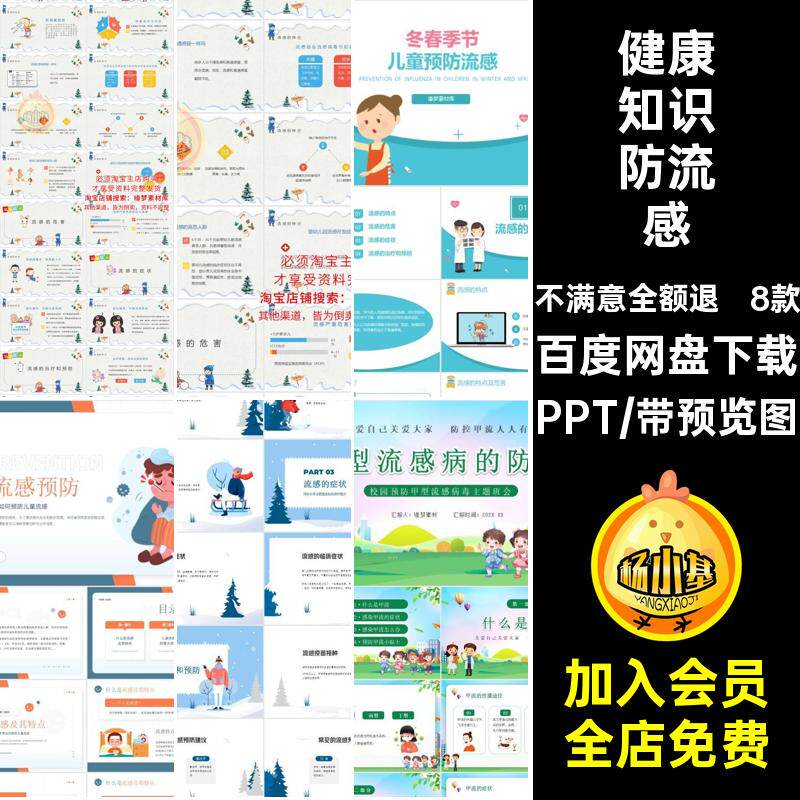 8款预防防流感和健康知识中小学PPT症状课件幼儿园危害的治疗流感