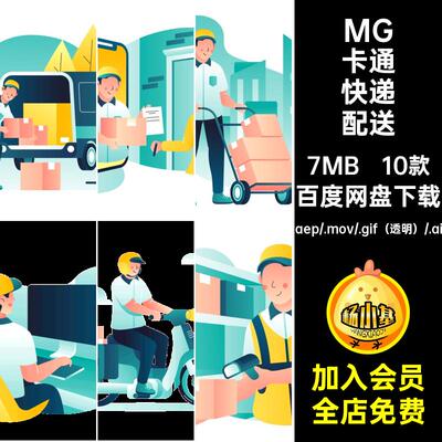 10款MG快递配送GIFMOVPR动画素材货物人物卡通流程源文件透明AEAI