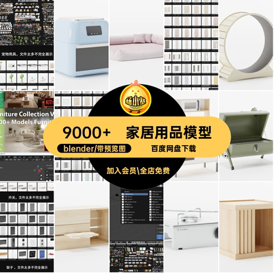 9000 桌椅壁画模型预设MR附安装教程资产家具blender家居用品床