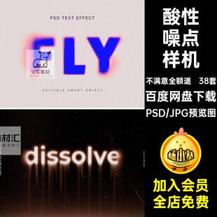 38套毛刺噪点样机PSD文字字体模板模糊效果海报酸性故障智能模糊