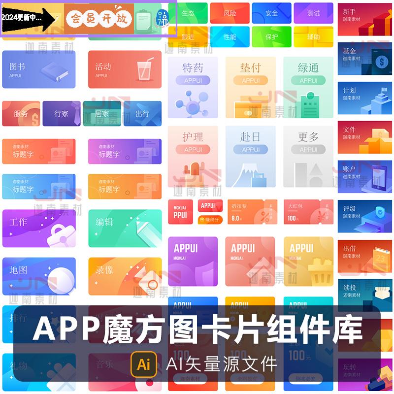 手机移动端APP小程序界面UI魔方图卡片组件库AI矢量设计素材模板