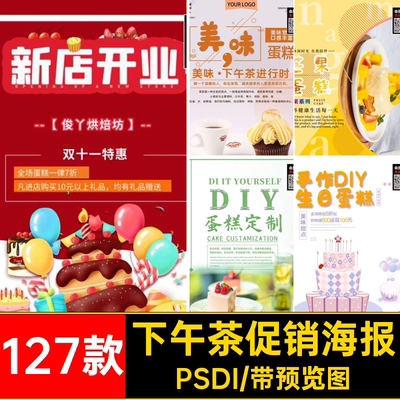 甜点促销海报下午店127款PSD美食面包蛋糕模板烘焙宣传甜品广告