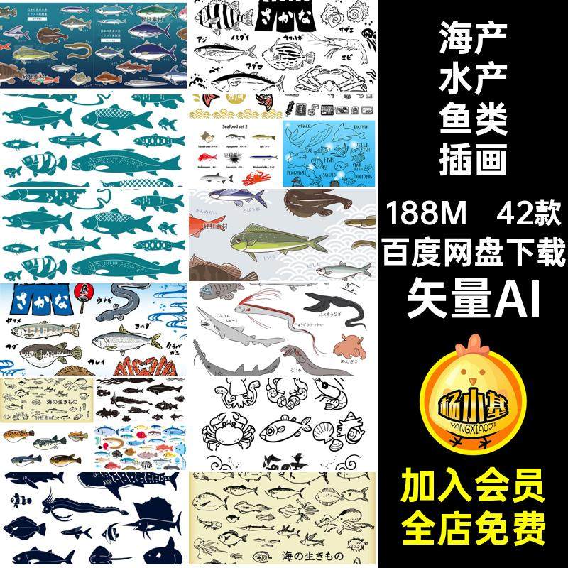 42款海洋鱼类鱼虾插画卡通扁平海鲜料矢量风食矢量AI合集海产日