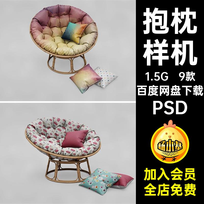9款靠垫样机抱枕沙发椅子图案PSD设计懒人智能PSD贴图PSD坐垫素材