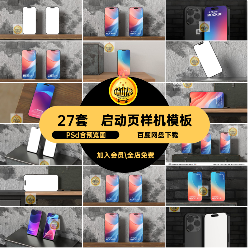 启动页样机模板PSd屏幕27套贴图效果图片屏保psdapp程序手机屏保