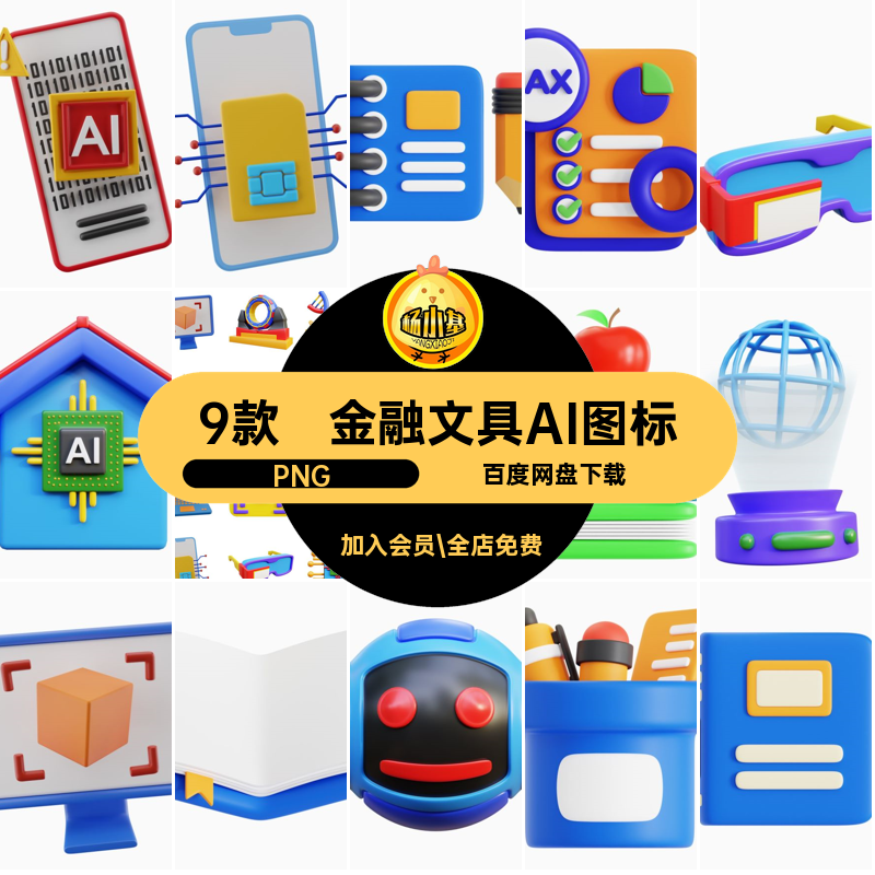 9款3D文具AI图标icon套PNUI三 BlenderNG人工智能立体素材金融