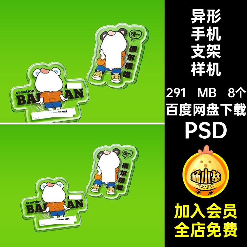 异形手机支架样机PSDPSD贴图透明8个自定义周边PSD文创psd亚克力