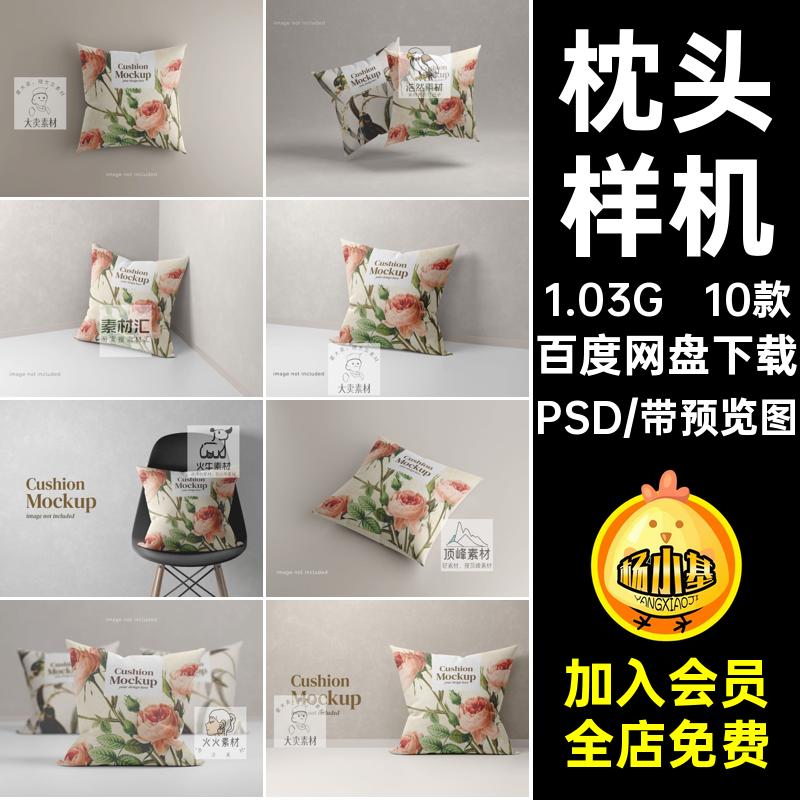 10款抱枕样机印花模板贴图靠枕素材设计智能VI枕头设计效果图PSD